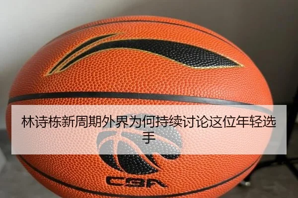 林诗栋新周期外界为何持续讨论这位年轻选手