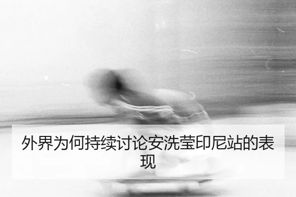 wai-jie-wei-he-chi-xu-tao-lun-an-xi-ying-yin-ni-zhan-de-biao-xian-2-194.jpg