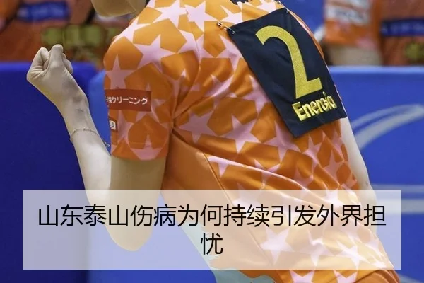 山东泰山伤病为何持续引发外界担忧