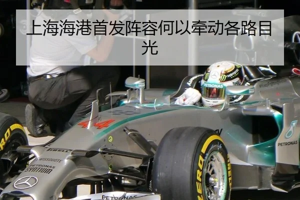 上海海港首发阵容何以牵动各路目光