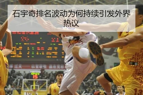 石宇奇排名波动为何持续引发外界热议