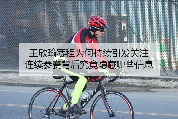 wang-xin-yu-sai-cheng-wei-he-chi-xu-yin-fa-guan-zhu-lian-xu-can-sai-bei-hou-jiu-jing-yin-cang-na-xie-xin-xi-2-428.jpg