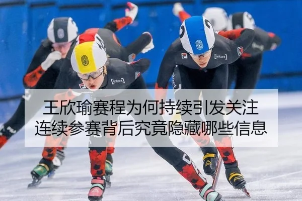 王欣瑜赛程为何持续引发关注 连续参赛背后究竟隐藏哪些信息